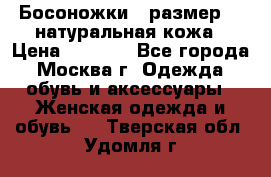 Босоножки , размер 37 натуральная кожа › Цена ­ 1 500 - Все города, Москва г. Одежда, обувь и аксессуары » Женская одежда и обувь   . Тверская обл.,Удомля г.
